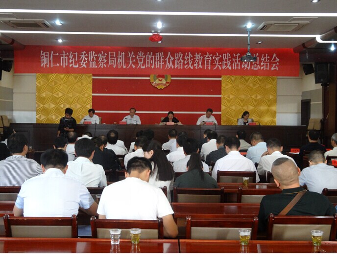 铜仁市纪委监察局召开机关党的群众路线教育实践活动总结会